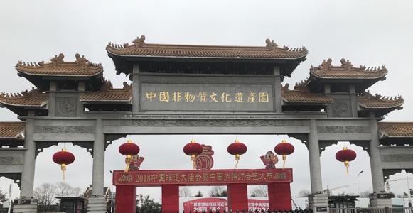 中国非物质文化遗产园