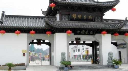 锦绣昌南中国瓷园