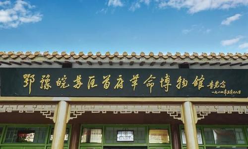 鄂豫皖苏区首府革命博物馆