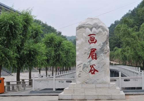画眉谷