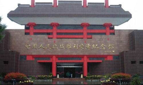 中国人民抗战胜利受降纪念馆（受降馆）