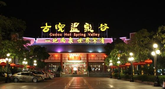 新会古兜温泉旅游度假村