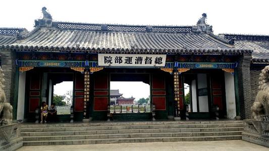 中国漕运博物馆（漕运总督府）