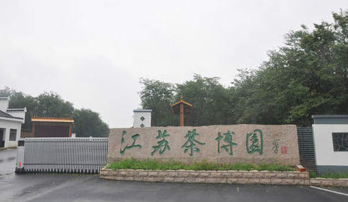 江苏茶博园