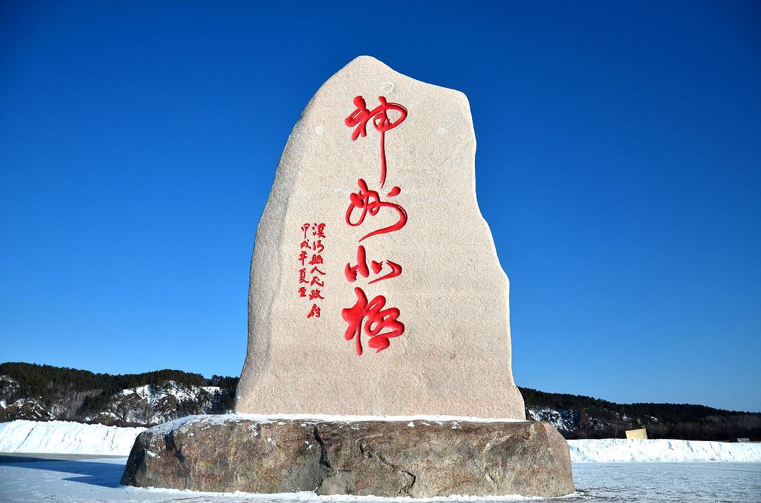 北极村
